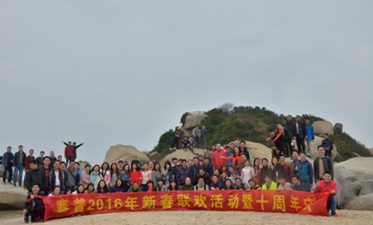 十年風(fēng)雨路、賽普再起航，2016“開(kāi)年”活動(dòng)紀(jì)實(shí)