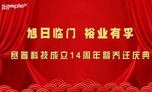 旭日臨門，裕業(yè)有孚—賽普科技喬遷慶典