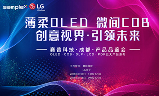 “薄柔OLED、微間COB”點燃蓉城 賽普科技產品品鑒會圓滿結束