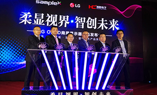 “柔顯視界?智創(chuàng)未來(lái)”LG OLED新品發(fā)布會(huì),推進(jìn)柔性O(shè)LED時(shí)代正式到來(lái)！