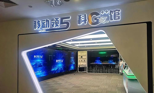 “渝見5G，一幕了然”賽普科技助力重慶移動(dòng)公司5G++智慧館