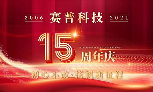 賽普科技15周年慶典—初心不改，揚(yáng)帆新征程