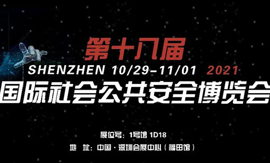 “讓世界看見您”！2021第十八屆CPSE安博會(huì)，我們不見不散！