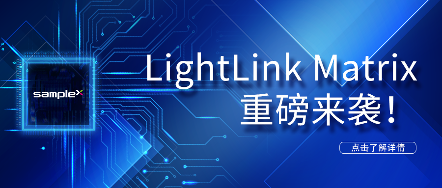LightLinkMatrix 重磅來(lái)襲！——LED光驅(qū)動(dòng)解決方案